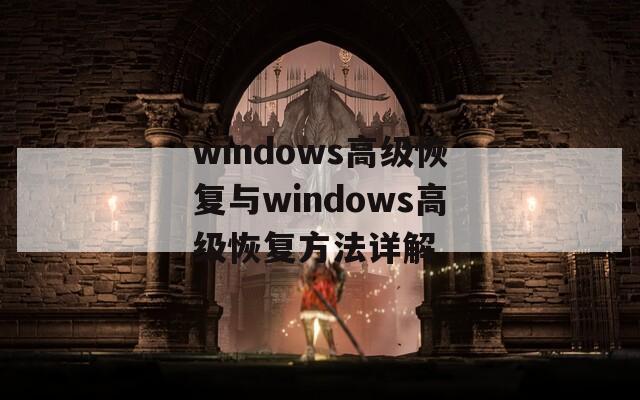 windows高级恢复与windows高级恢复方法详解