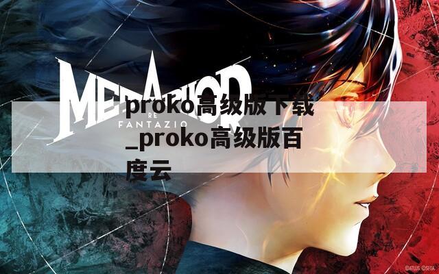 proko高级版下载_proko高级版百度云