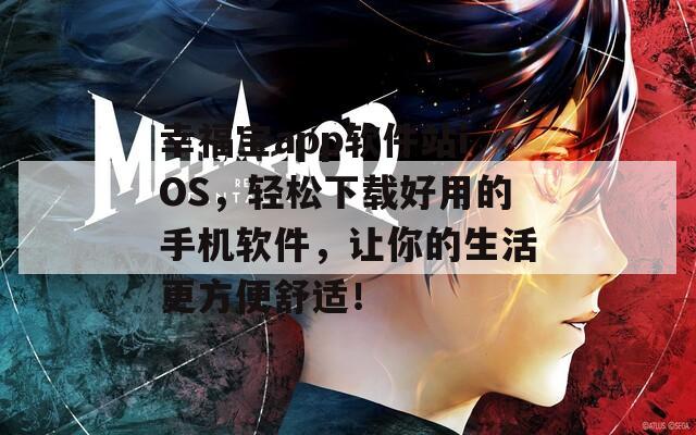 幸福宝app软件站iOS，轻松下载好用的手机软件，让你的生活更方便舒适！