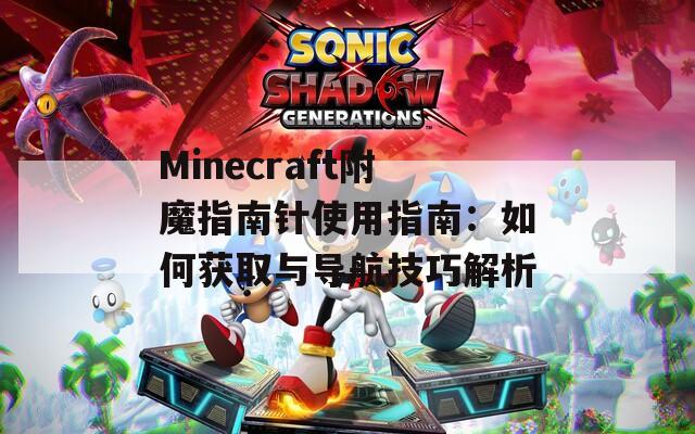 Minecraft附魔指南针使用指南：如何获取与导航技巧解析