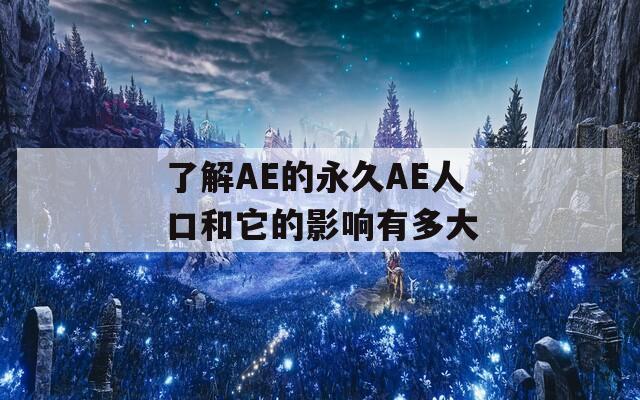 了解AE的永久AE人口和它的影响有多大