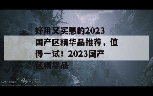 好用又实惠的2023国产区精华品推荐，值得一试！2023国产区精华品