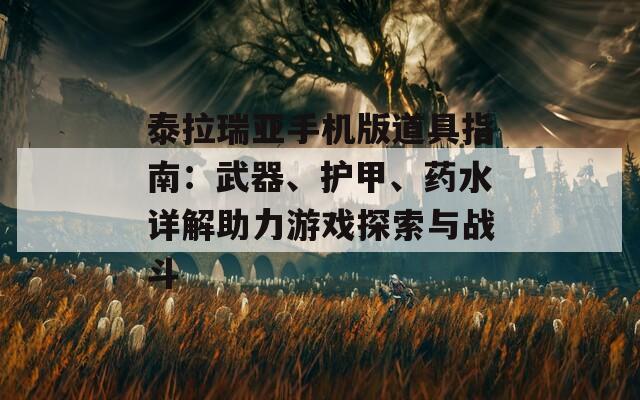 泰拉瑞亚手机版道具指南：武器、护甲、药水详解助力游戏探索与战斗