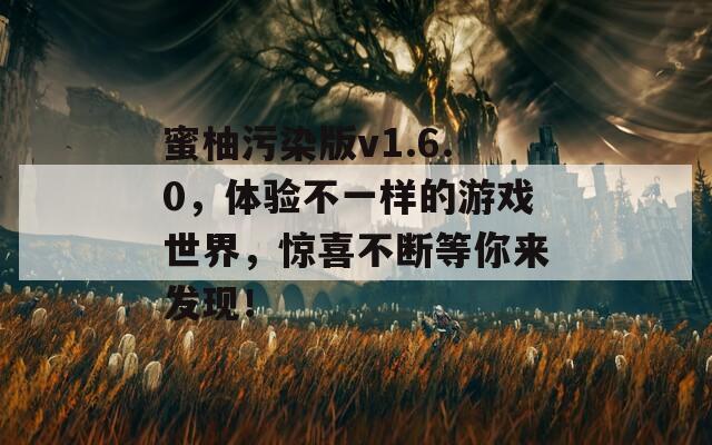 蜜柚污染版v1.6.0，体验不一样的游戏世界，惊喜不断等你来发现！