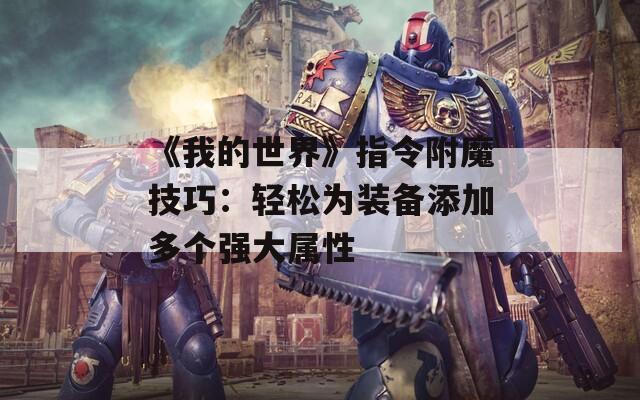 《我的世界》指令附魔技巧：轻松为装备添加多个强大属性