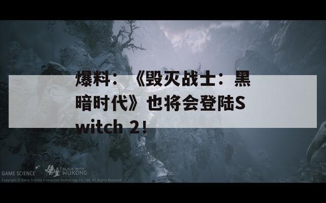 爆料：《毁灭战士：黑暗时代》也将会登陆Switch 2！