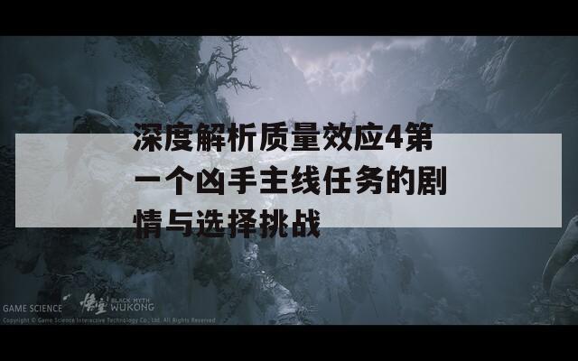 深度解析质量效应4第一个凶手主线任务的剧情与选择挑战