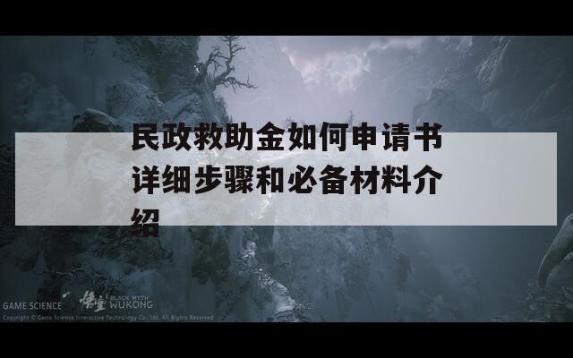 民政救助金如何申请书详细步骤和必备材料介绍