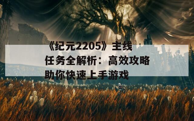 《纪元2205》主线任务全解析：高效攻略助你快速上手游戏