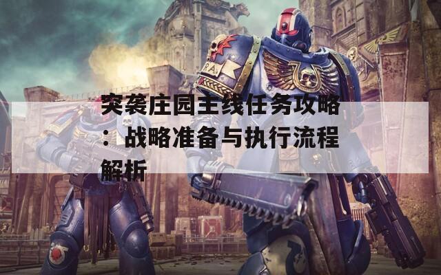 突袭庄园主线任务攻略：战略准备与执行流程解析