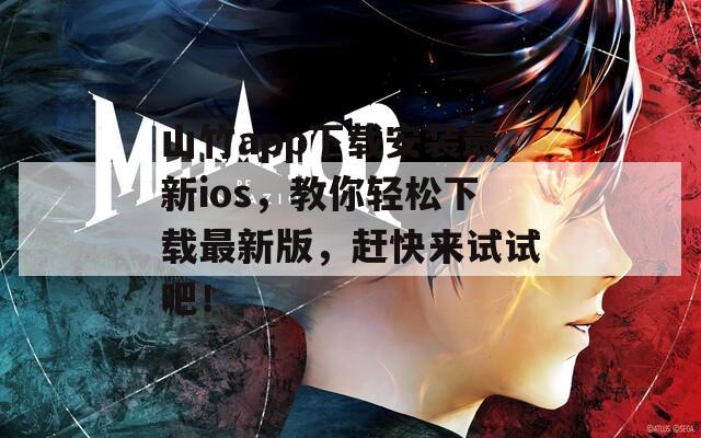 山竹app下载安装最新ios，教你轻松下载最新版，赶快来试试吧！