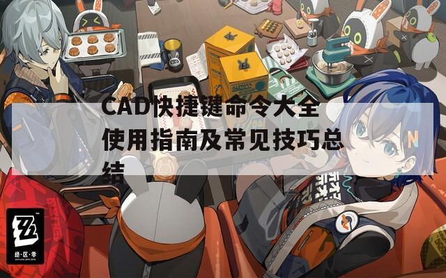 CAD快捷键命令大全使用指南及常见技巧总结