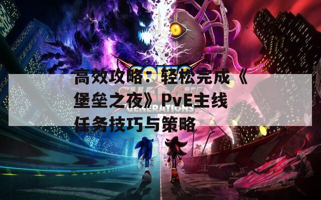 高效攻略：轻松完成《堡垒之夜》PvE主线任务技巧与策略