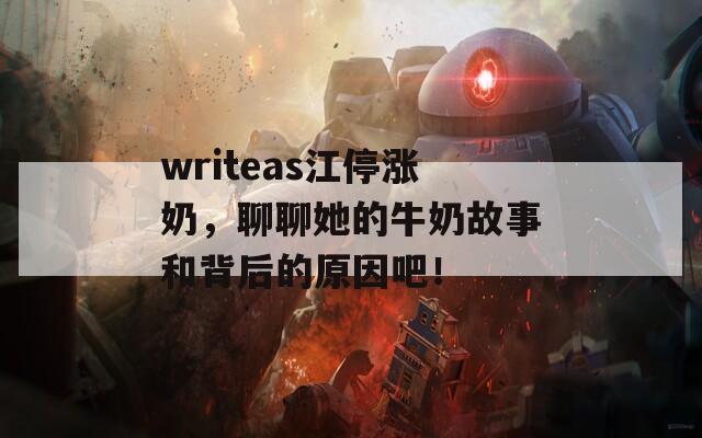 writeas江停涨奶，聊聊她的牛奶故事和背后的原因吧！