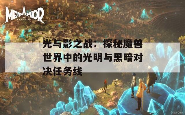 光与影之战：探秘魔兽世界中的光明与黑暗对决任务线