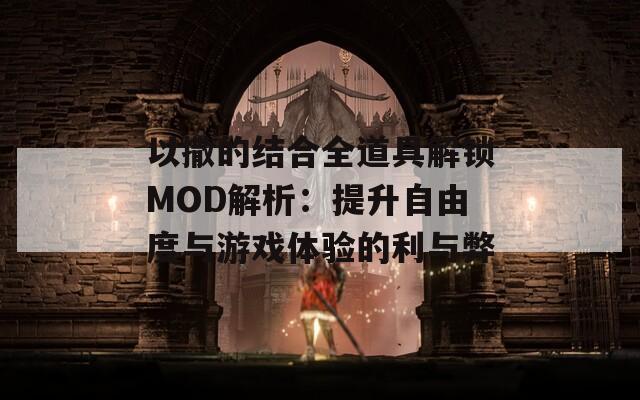 以撒的结合全道具解锁MOD解析：提升自由度与游戏体验的利与弊