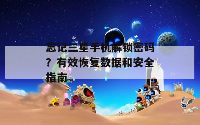 忘记三星手机解锁密码？有效恢复数据和安全指南