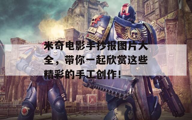 米奇电影手抄报图片大全，带你一起欣赏这些精彩的手工创作！