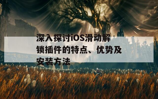 深入探讨iOS滑动解锁插件的特点、优势及安装方法