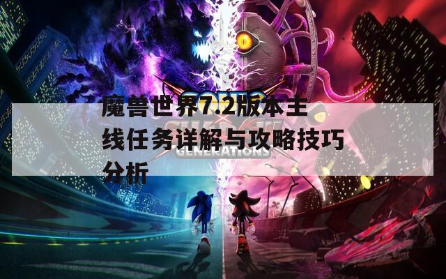 魔兽世界7.2版本主线任务详解与攻略技巧分析