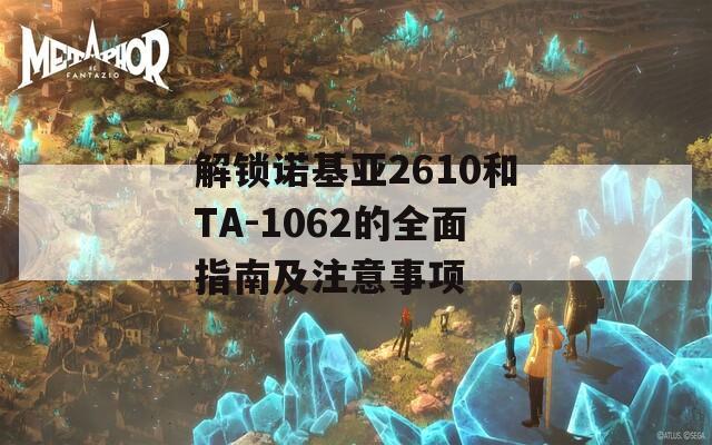 解锁诺基亚2610和TA-1062的全面指南及注意事项