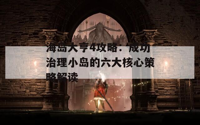 海岛大亨4攻略：成功治理小岛的六大核心策略解读