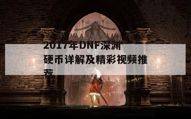 2017年DNF深渊硬币详解及精彩视频推荐