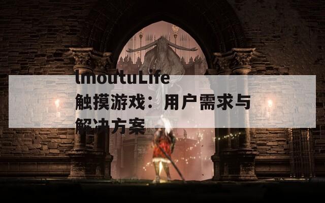 lmoutuLife触摸游戏：用户需求与解决方案