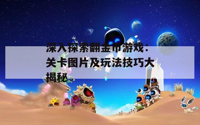 深入探索翻金币游戏：关卡图片及玩法技巧大揭秘