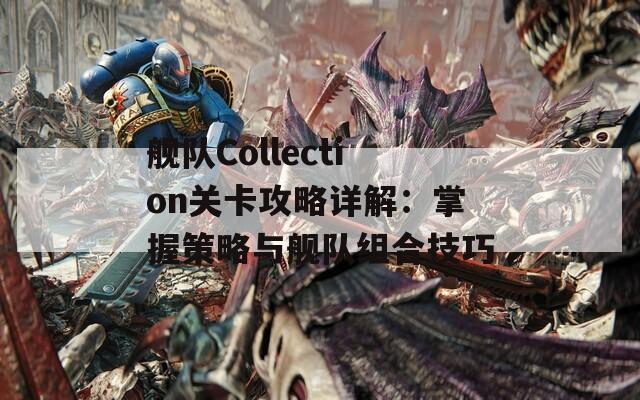 舰队Collection关卡攻略详解：掌握策略与舰队组合技巧