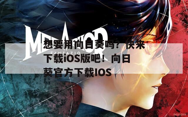 想要用向日葵吗？快来下载iOS版吧！向日葵官方下载IOS