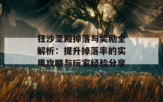 狂沙圣殿掉落与奖励全解析：提升掉落率的实用攻略与玩家经验分享