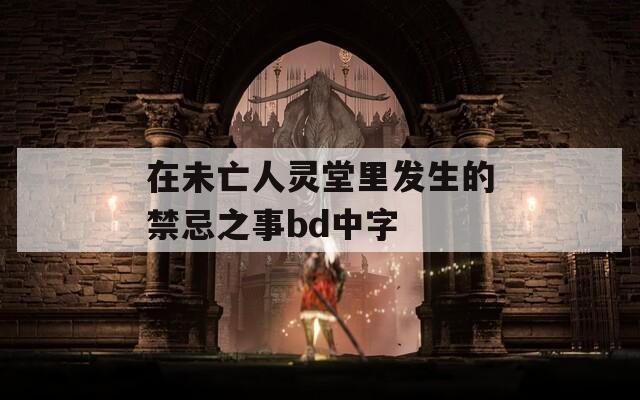 在未亡人灵堂里发生的禁忌之事bd中字