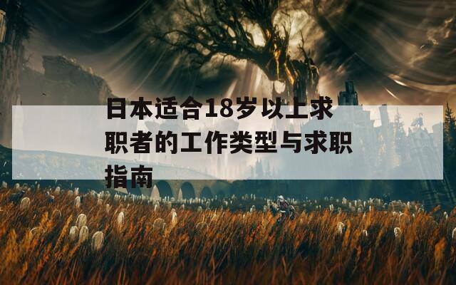 日本适合18岁以上求职者的工作类型与求职指南