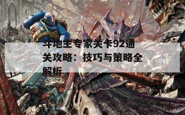 斗地主专家关卡92通关攻略：技巧与策略全解析