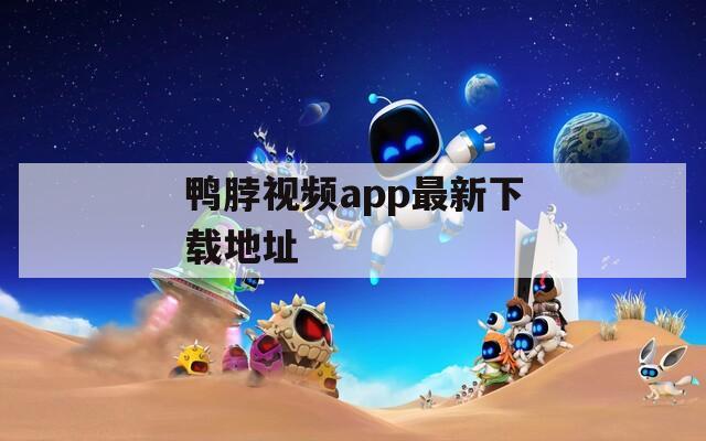 鸭脖视频app最新下载地址