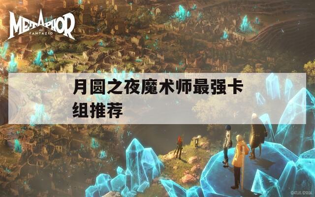 月圆之夜魔术师最强卡组推荐