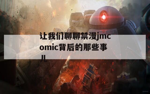 让我们聊聊禁漫jmcomic背后的那些事儿