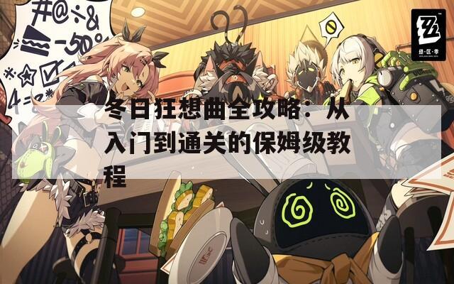 冬日狂想曲全攻略：从入门到通关的保姆级教程