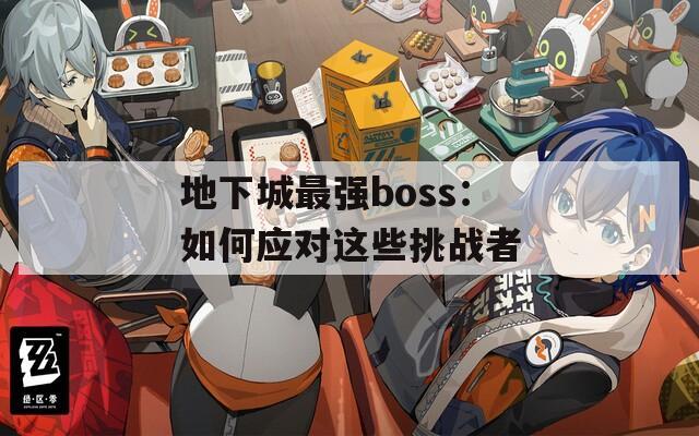 地下城最强boss：如何应对这些挑战者