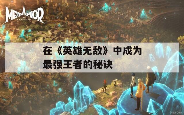 在《英雄无敌》中成为最强王者的秘诀