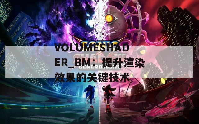 VOLUMESHADER_BM：提升渲染效果的关键技术