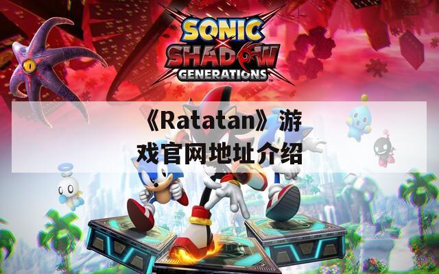 《Ratatan》游戏官网地址介绍