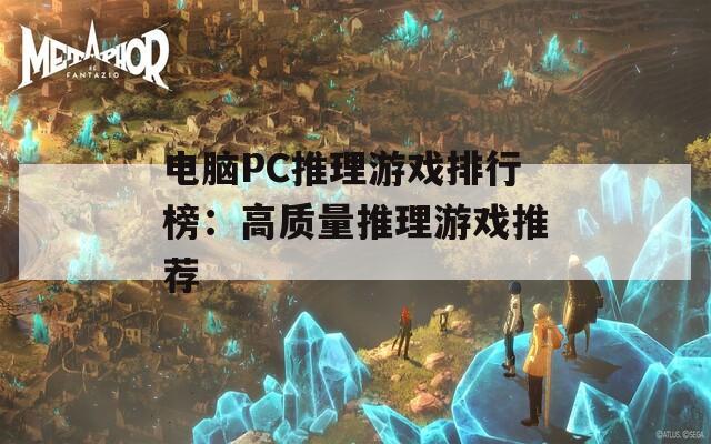 电脑PC推理游戏排行榜：高质量推理游戏推荐