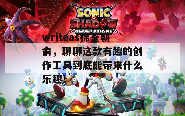 writeas棉签朝俞，聊聊这款有趣的创作工具到底能带来什么乐趣！