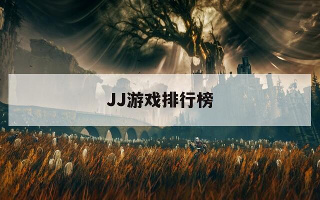 JJ游戏排行榜