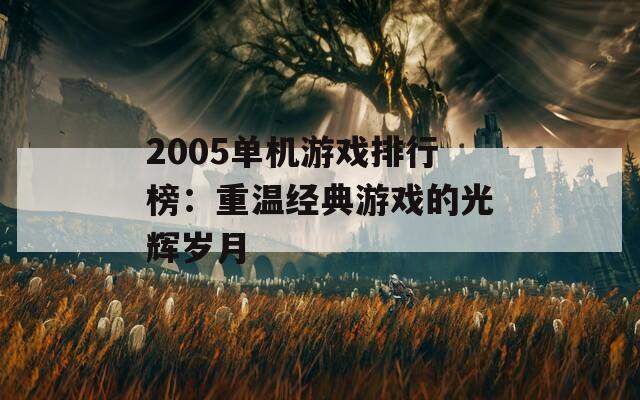 2005单机游戏排行榜：重温经典游戏的光辉岁月