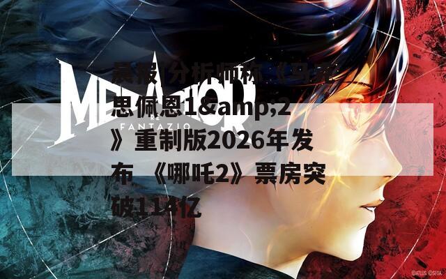 晨报|分析师称《马克思佩恩1&2》重制版2026年发布 《哪吒2》票房突破114亿