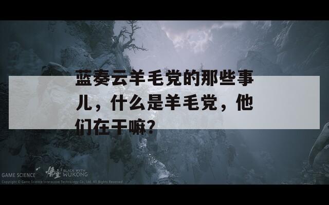 蓝奏云羊毛党的那些事儿，什么是羊毛党，他们在干嘛？