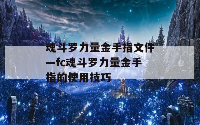 魂斗罗力量金手指文件—fc魂斗罗力量金手指的使用技巧